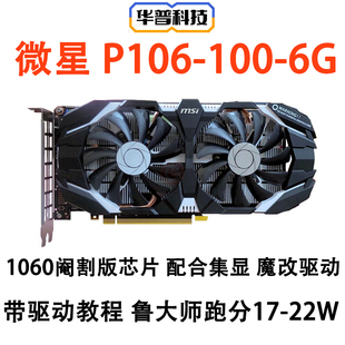 拆机微星P106-100 6G -90 3G P104 8G魔改驱动独立游戏显卡1060