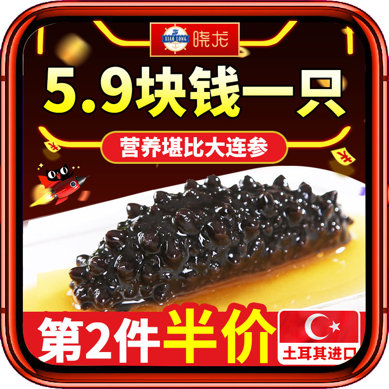 晓龙 即食海参 土耳其进口米刺参500g在类目 水产肉类/新鲜蔬果/熟食, 海鲜/水产品/制品, 海参中 - 来自Buy2taobao.com提供专业的淘宝代购服务