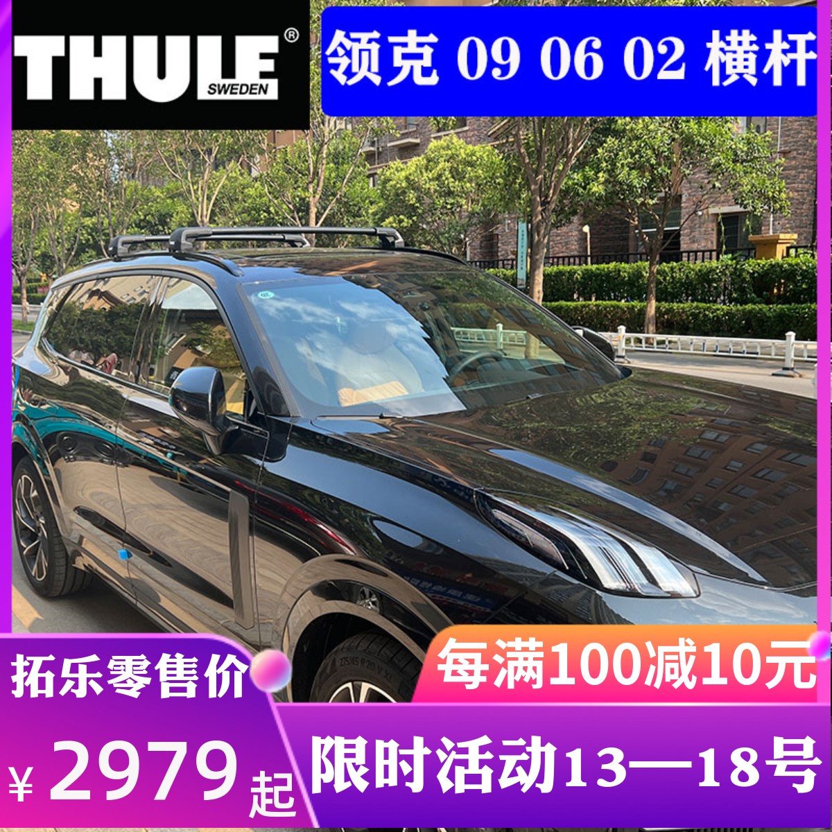 THULE拓乐车顶架领克09 06 02车顶行李架横杆承重车顶帐篷车顶箱