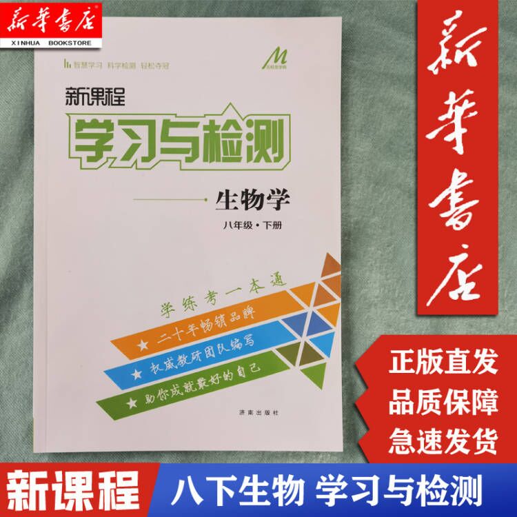 【新华正版现货】 新课程 学习与检测 生物 8八年级下 济南版（JN） 济南出版社