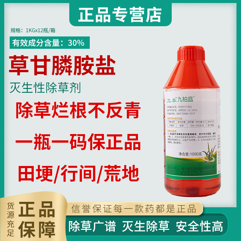 立本九柏晶30%草甘膦铵盐除草烂根剂田埂荒地正品草甘磷农药包邮