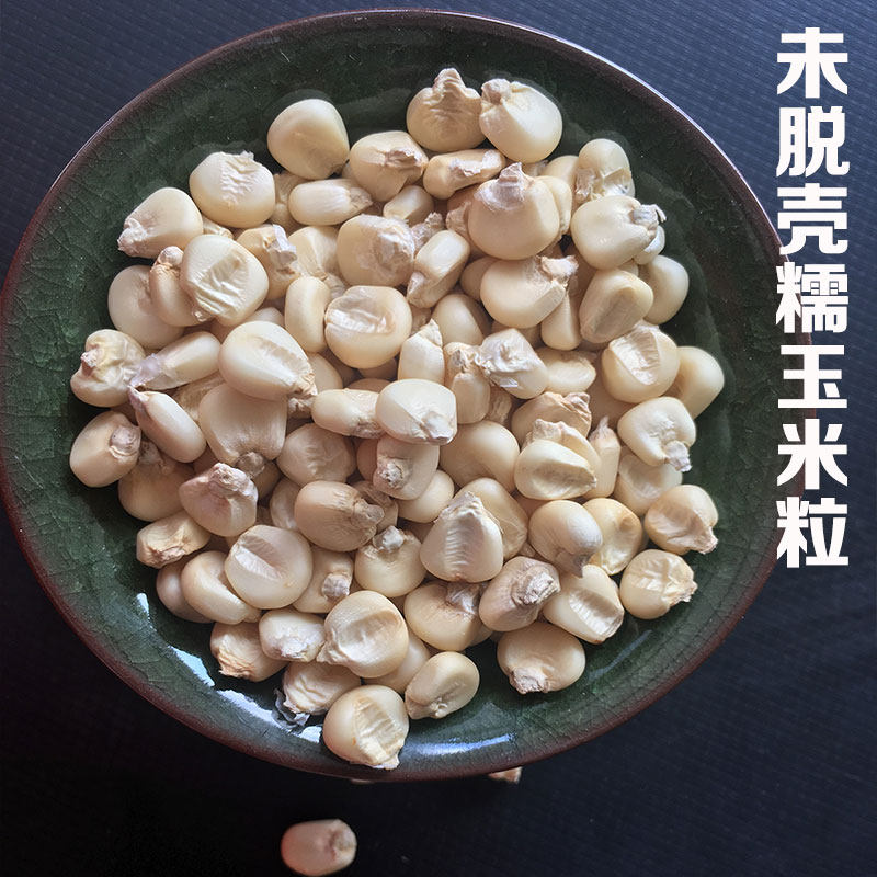 广西玉米整粒干玉米0未脱壳玉米粒白玉米带壳玉米带皮玉米粒2500g