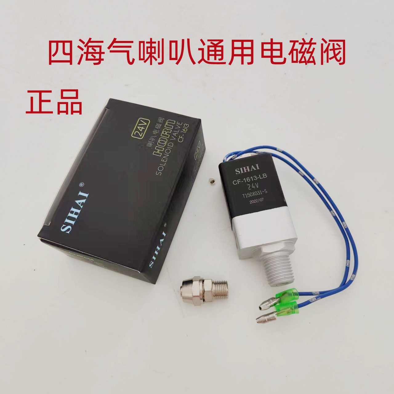 四海12V/24V货车挂车轻卡气喇叭电磁阀通用喇叭电磁开关纯铜防水