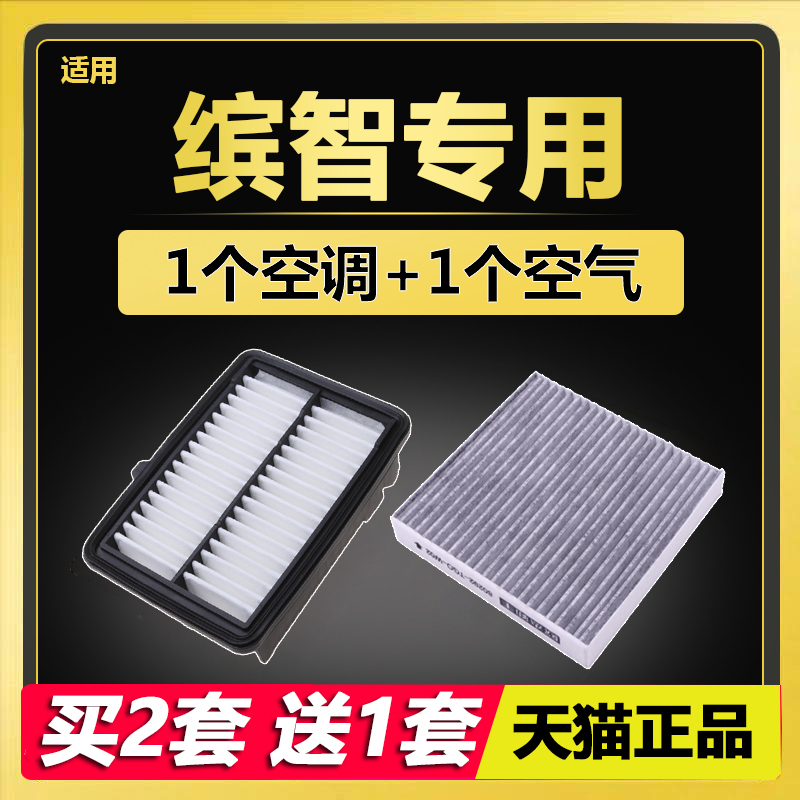 适配 本田 缤智 1.5 1.8 1.5T原厂原装升级 空气滤芯 空调滤芯 格