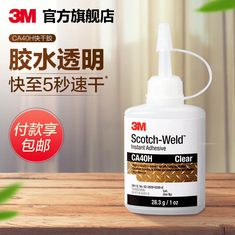 3m强力胶水ca40h高强度快干胶粘玻璃金属塑料木头手工办饰品玩具固定