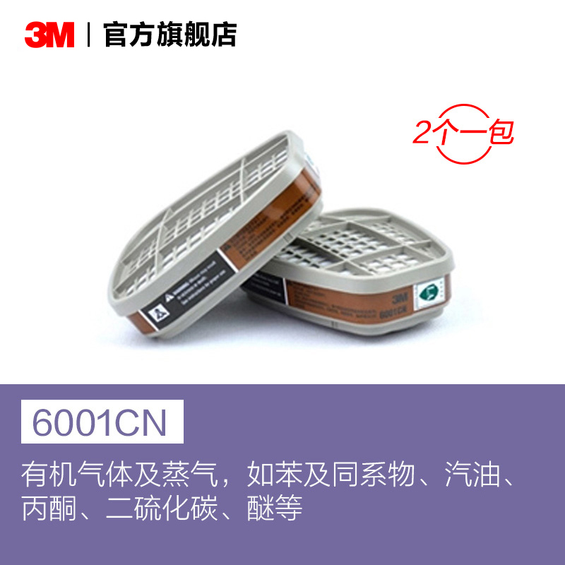 3M防护面具滤毒盒6001CN/6005CN/6004CN有机蒸气甲醛滤盒2个装PSD|ruв категории начало ежедневно, защитное оборудование, защитная маска - от Buy2taobao.com для оказания профессиональной услуги покупки агента Taobao
