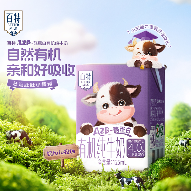 天友百特A2Mini有机儿童纯牛奶125ml*4盒4.0g蛋白高钙早餐奶整箱