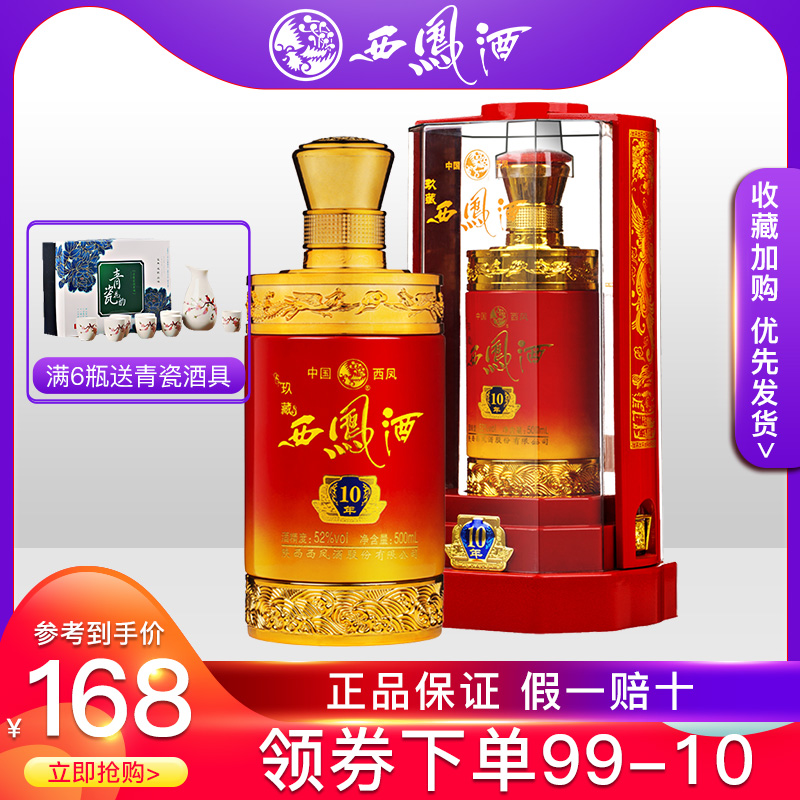 西凤酒52度玖藏10年绵柔凤香型国产白酒单瓶500ml