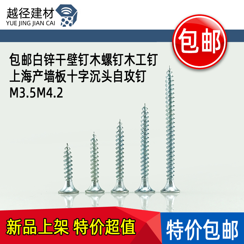 包邮白锌干壁钉上海产 墙板十字沉头自攻钉 木螺钉木工钉 M3.5M4.