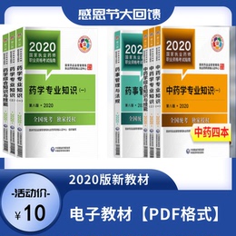 2020执业药师考试中西药一二综合法规电子教材考试辅导用书PDF