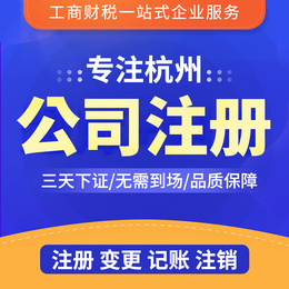 杭州公司注册营业执照代办工商变更注销代理记账报税个体企业注册