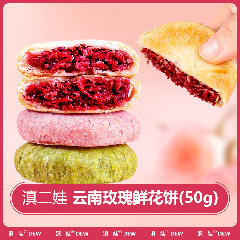 滇二娃玫瑰鲜花饼50g云南特产零食休闲食品早餐玫瑰饼传统糕点