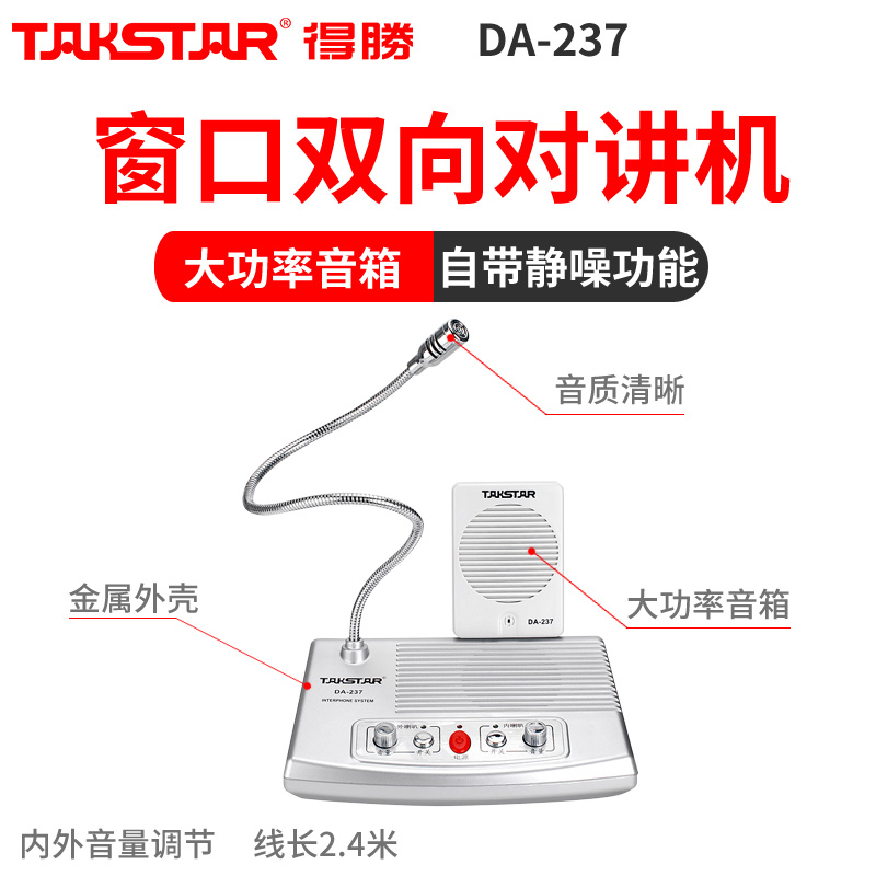 Takstar/得胜 DA-237窗口对讲机大功率双向银行柜台医院扩音器