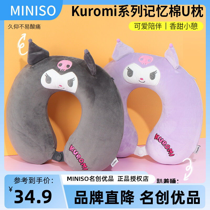 miniso名创优品Kuromi库洛米U型枕记忆棉护颈可爱旅行办公室午睡