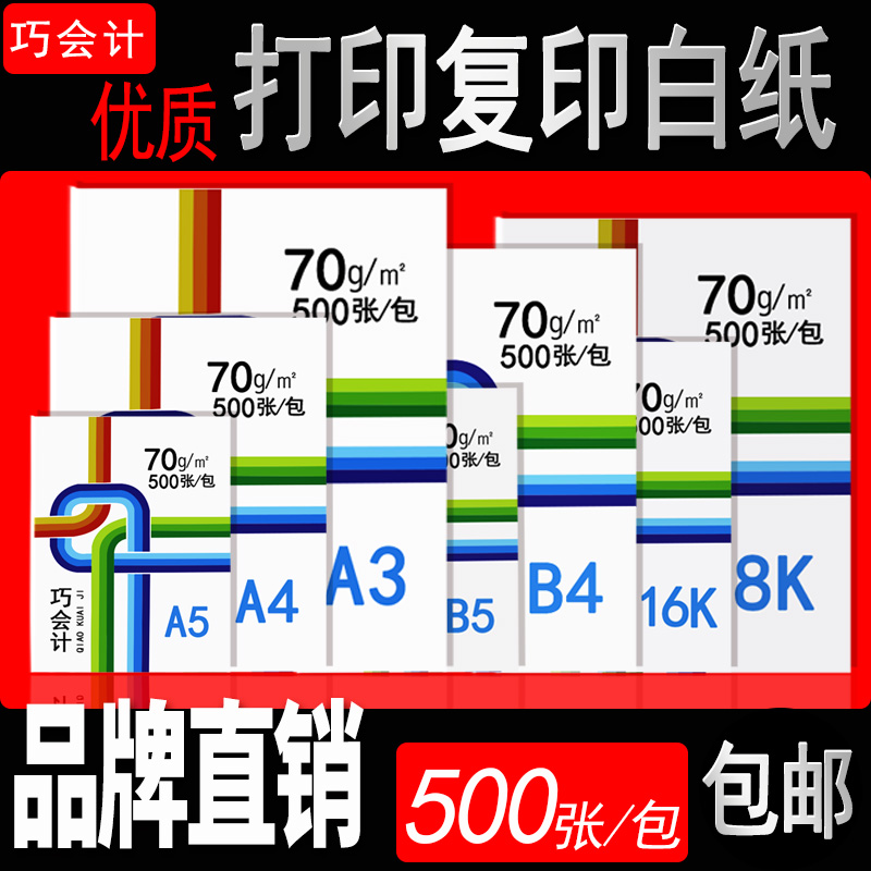 巧会计A3纸A4b5b48K16K办公用纸打印纸70克500张复印纸试卷纸白纸