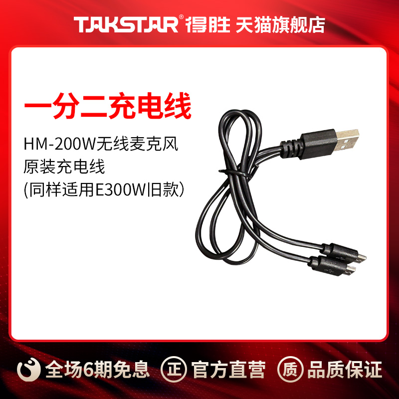 得胜HM-200W 无线麦克风一分二充电线（通用E300W 老款扩音器）