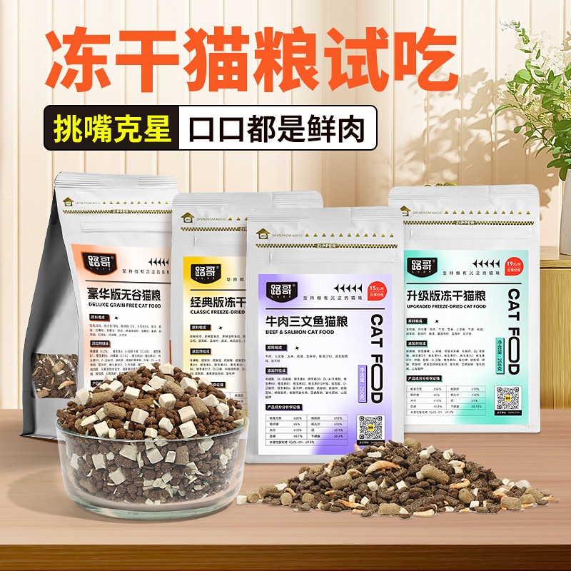 【8.8尝鲜试吃250g 】全价冻干猫粮成幼猫全阶段主粮试吃体验装