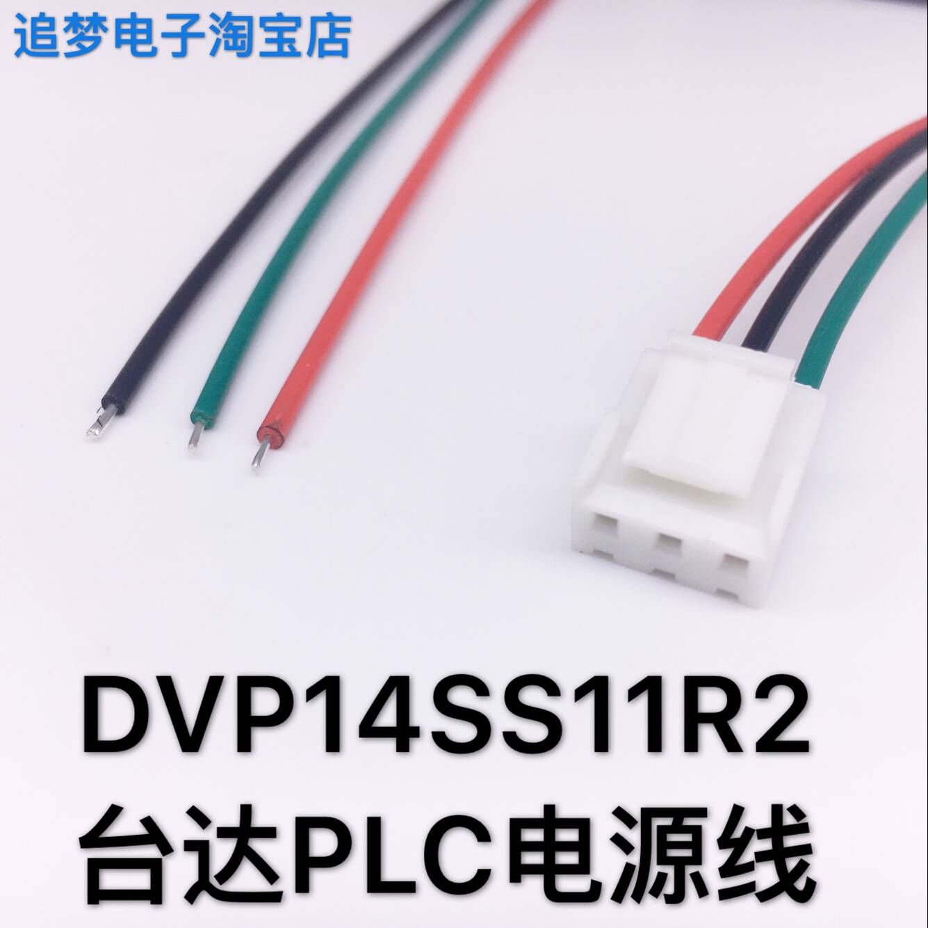 DVP14SS11R2 台达PLC电源线 24V电源线 3P电源线 3.96 VH-3P