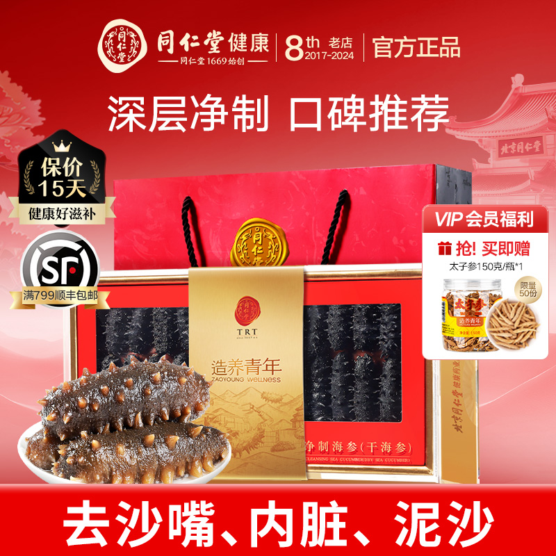 北京同仁堂海参礼盒装干货100g大连辽参刺参干货水产官方正品