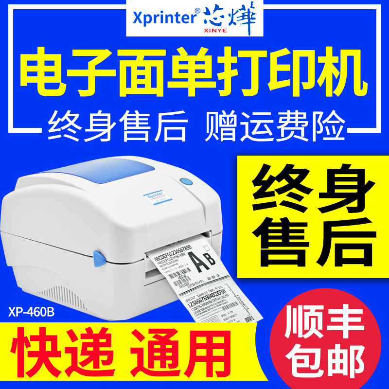 芯烨XP-460B電子面單打印機熱敏條碼快遞單圓通中通申通天天郵政E郵寶菜鳥微商拼多多韻達百世順豐通用打單機在類目 辦公設備/耗材/相關服務, 條碼掃描/採集器材, 標籤機/條碼打印機中 - 來自Buy2taobao.com提供專業的淘寶代購服務
