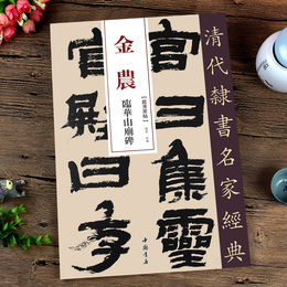 清代隶书名家经典-金农临华山庙碑零基础自学入门篆刻书法字帖集字古诗 经典碑帖软笔毛笔书法书籍大全集硬币书法字帖毛笔字