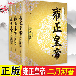 全3册雍正皇帝二月河 全新正版 长篇历史小说经典书系帝王系列全集历史小说 长江文艺 雍正王朝传 正版书乾隆雍正康熙