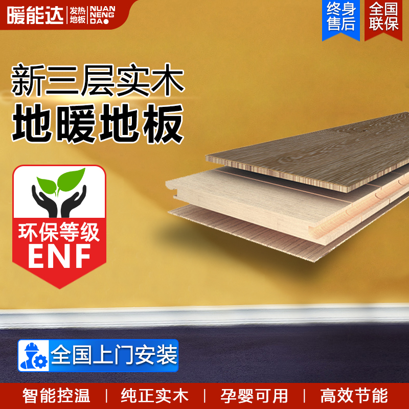 新三层实木地暖地板家用ENF防水耐磨瑜伽馆发热木地板石墨烯地暖