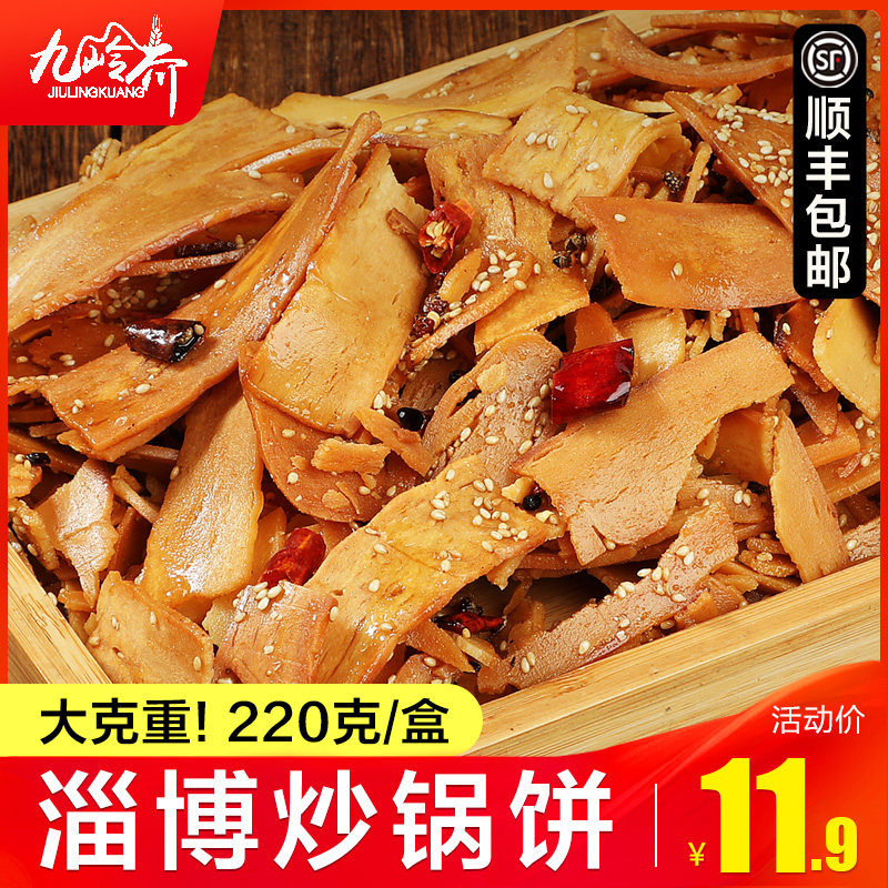 淄博炒锅饼八大局小吃香辣五香山东淄博锅饼烧烤小饼代购特产零食