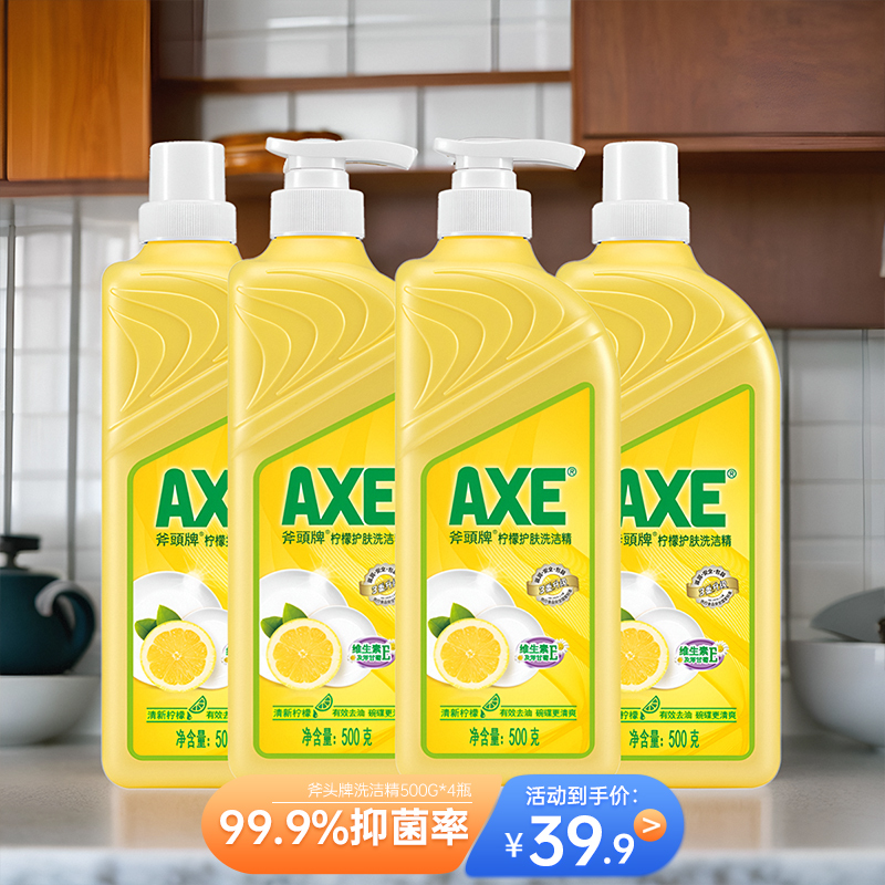 4瓶 AXE斧头牌洗洁精家用食品级