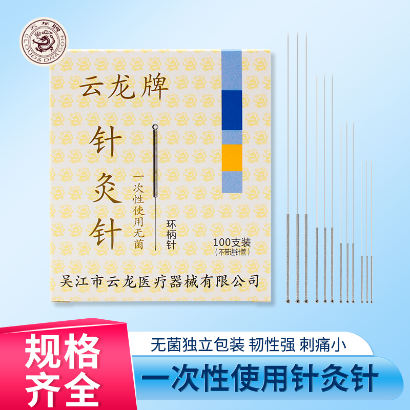 云龙牌针灸针一次性医用家用无菌中医针灸针钢环柄针灸亳针100支