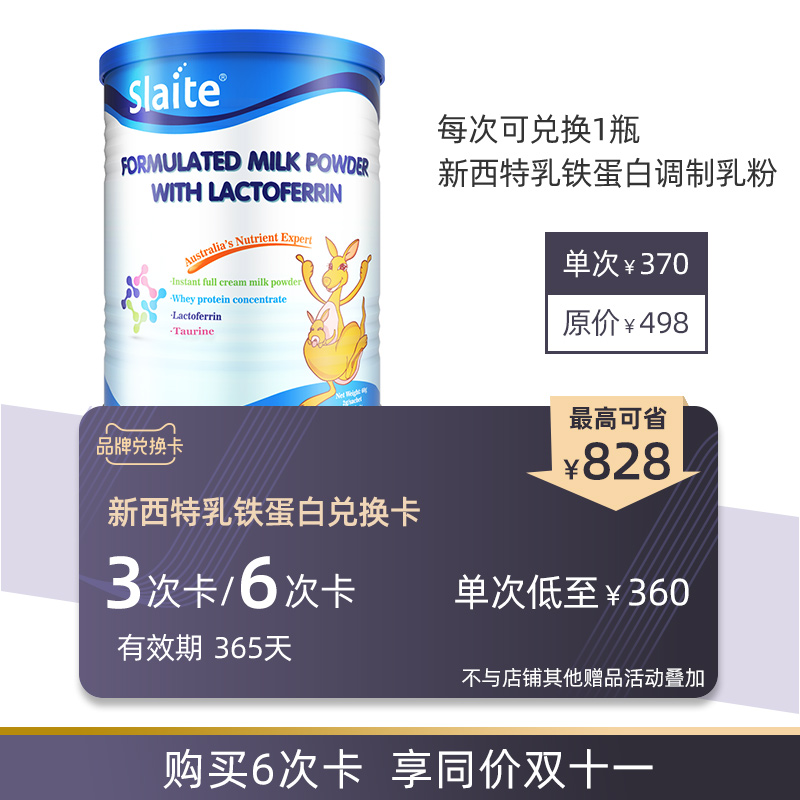 新西特兑换卡可兑换乳铁蛋白调制乳粉3罐/6罐有效期365天在类目 购物提货券/蛋糕面包, 多次品牌兑换卡, 母婴儿童用品, 奶粉/辅食卡中 - 来自Buy2taobao.com提供专业的淘宝代购服务