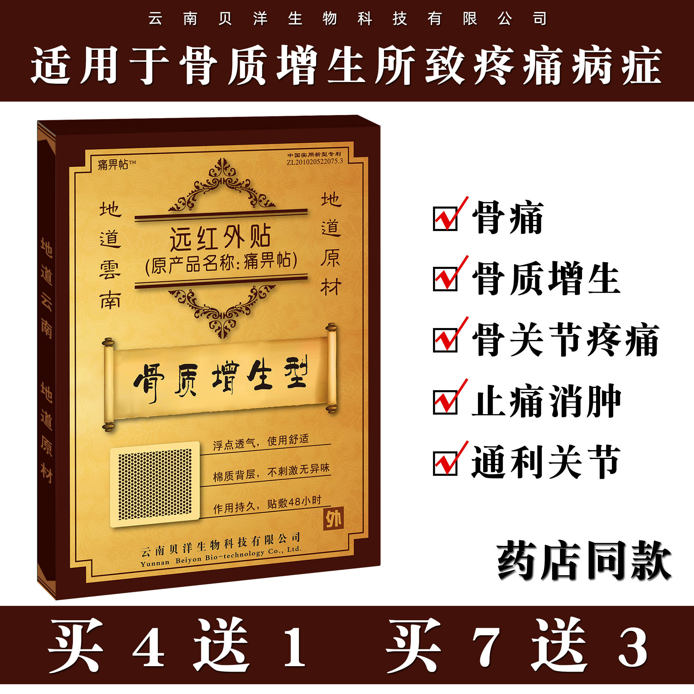 云南贝洋痛畀帖颈椎膝盖骨质增生骨刺贴膏腰椎间盘突出理疗贴医用