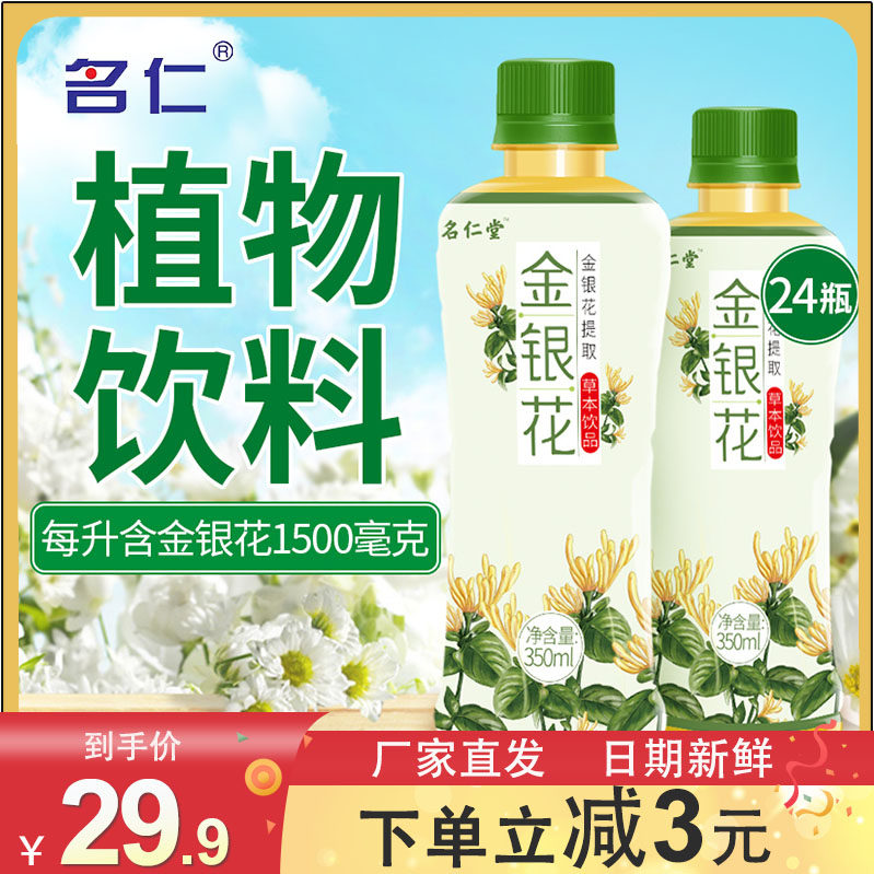 名仁堂金银花露整箱24瓶金银花茶饮料清热灭火瓶装凉茶植物饮品