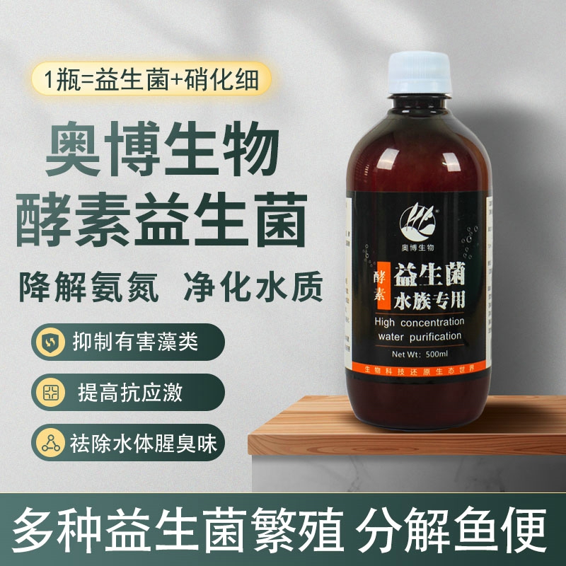 奥博益生菌硝化细菌鱼缸用淡水海水消