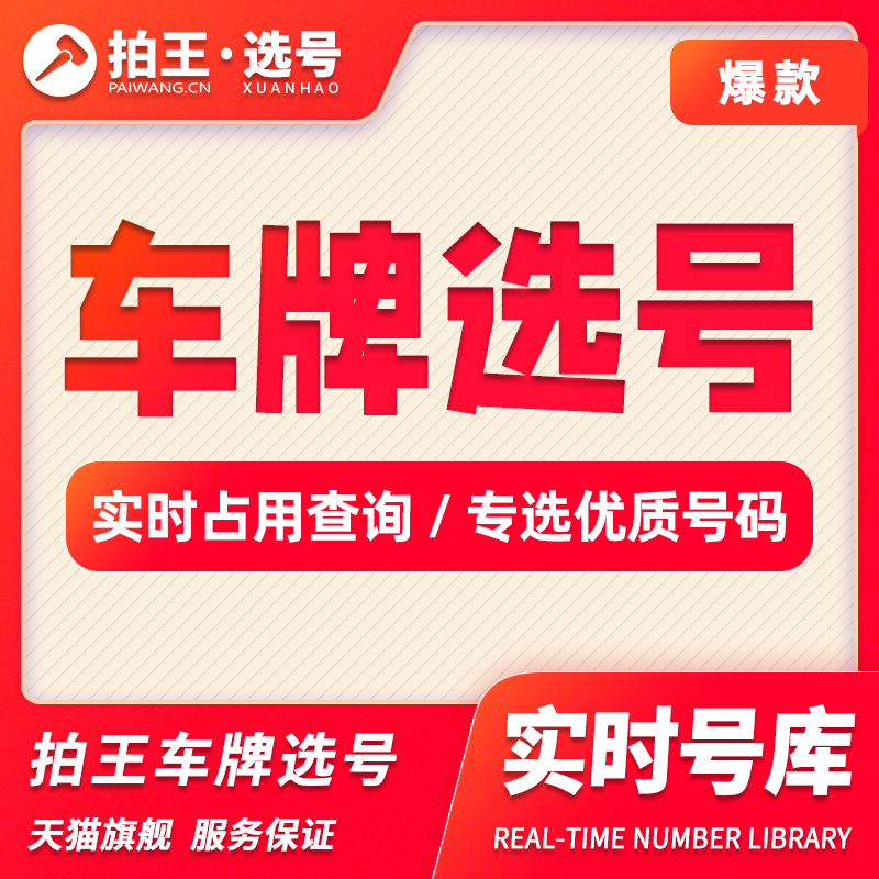 上海车牌选号12123自编沪A新能源沪牌全国燃油车新车车牌号库查询