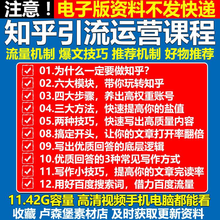 。知乎推广运营视频教程好物推荐回答品牌营销带货视频教学全套课