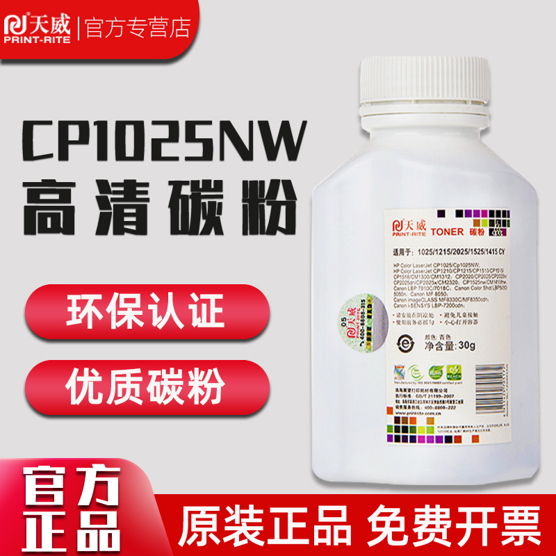 天威适用惠普CP1025NW碳粉HP M175A M176N打印机墨粉M177FW M251N M276NW CP1215 1525N CM1312 1415fnw在类目 办公设备/耗材/相关服务, 墨粉硒鼓耗材类, 墨粉/碳粉中 - 来自Buy2taobao.com提供专业的淘宝代购服务