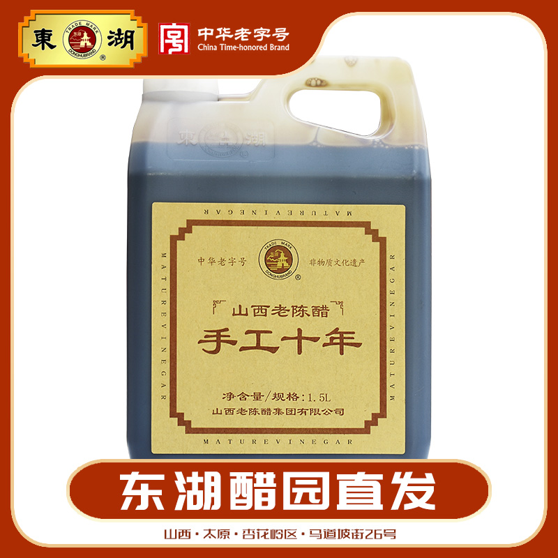 东湖山西老陈醋手工醋十年1.5L陈