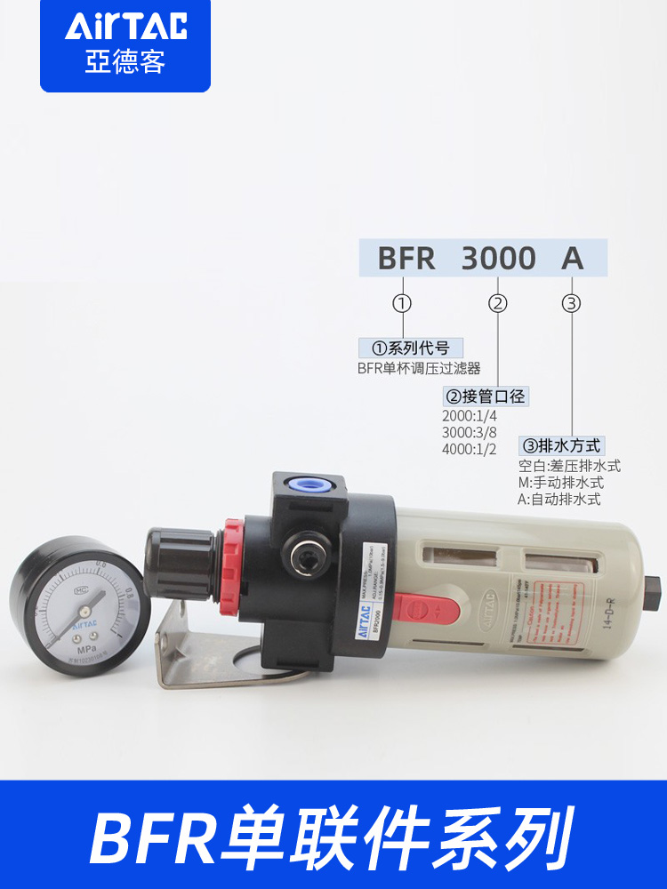 亚德客带自动排水BFR2000空气调压过滤器BFR4000/3000A油水分离器