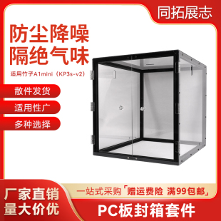 竹子A1 mini封箱PC板耐高温拓竹3D打印机封箱方案套件全封闭静音