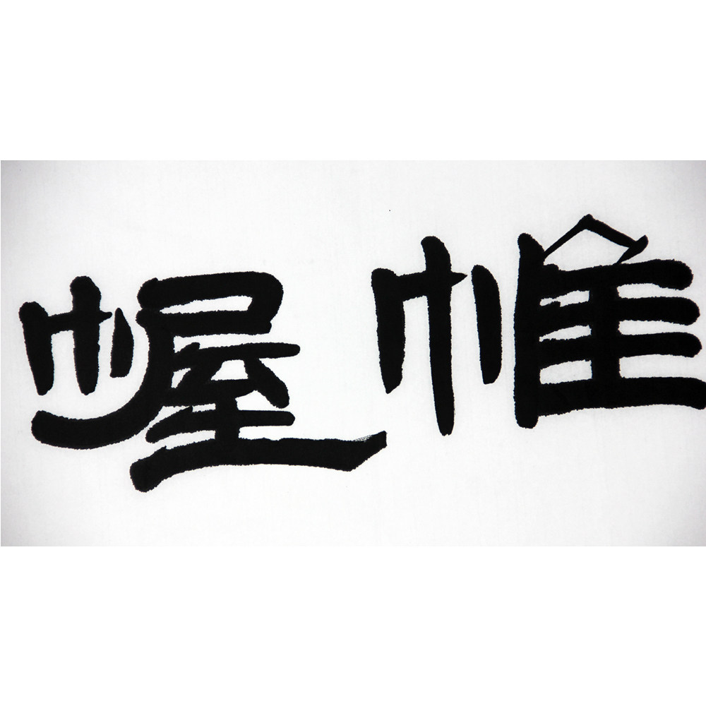 柴福春《运筹帷幄》1375