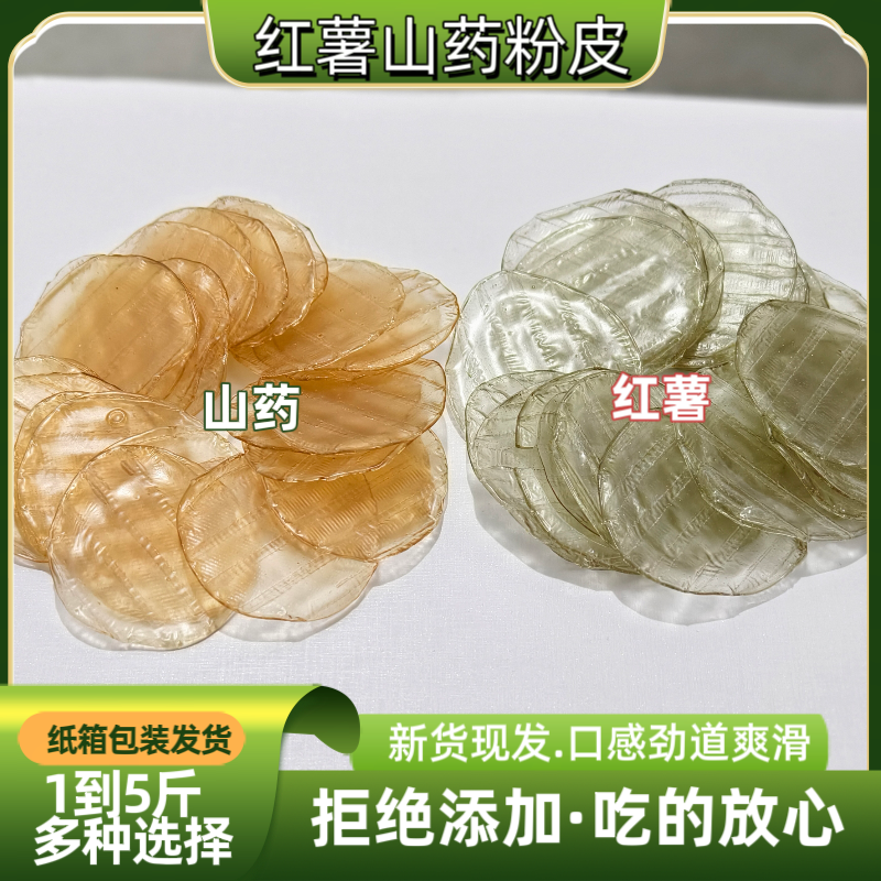 热销红薯粉皮 山药粉皮5斤无添加纯手工凉拌小圆粉皮粉条火锅包邮