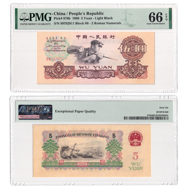 第三套人民币5元纸币1960年炼钢pmg评级
