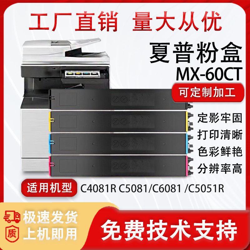 适用夏普MX-60CT粉盒MX-C5081 6081 5051 3082 3582 4082R碳粉墨