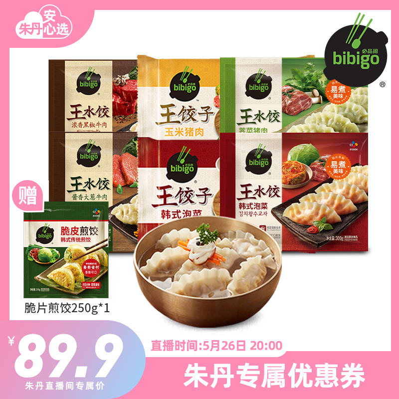 必品阁王饺子牛肉水饺6包组合速食早