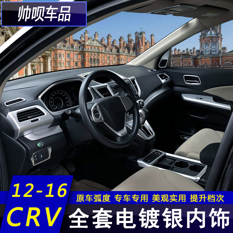 适用于12-13-14-15-16款本田crv内饰全套改装排档框面板装饰配件