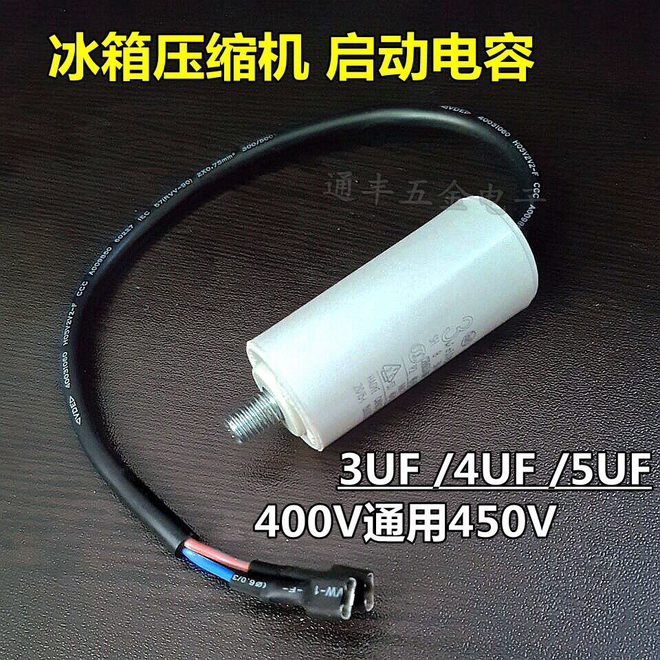 适用海尔冰箱配件大全压缩机启动电容器3UF4uf运行电容450v带螺丝