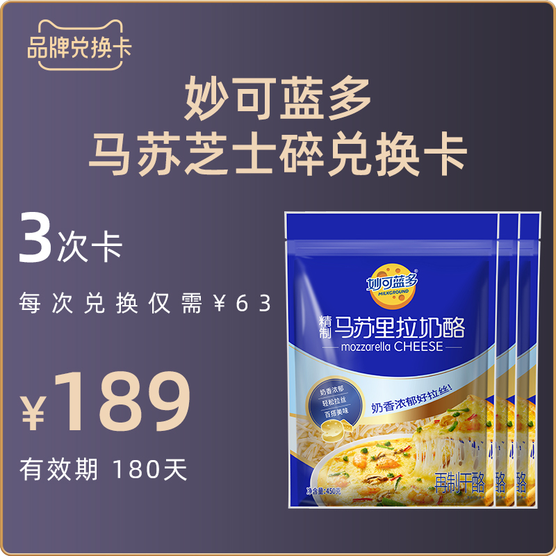 妙可蓝多马苏里拉芝士碎卡3次兑换卡180天内可兑换3次马苏450g*3|ruв категории торговый забрать билеты/торт хлеб, 多次品牌兑换卡, 奶酪兑换卡 - от Buy2taobao.com для оказания профессиональной услуги покупки агента Taobao