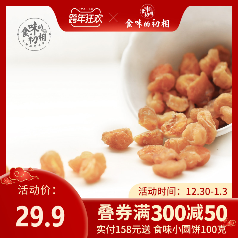 食味的初相 桂圆干150g罐装无核泡水新货小核厚肉伊多龙眼木烘烤|ruв категории закуски/орехи/специальность, ореховый/орехи/жареные семечки, другие - от Buy2taobao.com для оказания профессиональной услуги покупки агента Taobao