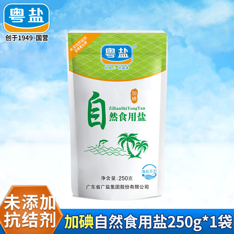 粤盐自然食用盐250g天然海盐食用加碘精制食盐调料家用10件包邮